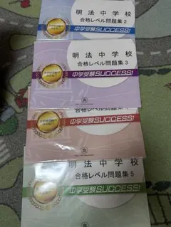 中学受験SUCCESS! 合格レベル問題集 全5巻セット - メルカリ