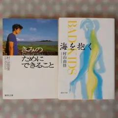 村山由佳　2冊セット