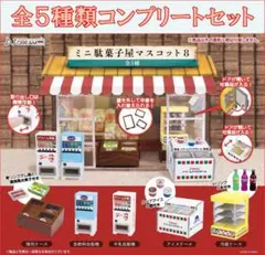 ミニ駄菓子屋マスコット8 コンプリートセット