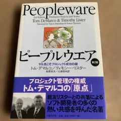 ピープルウエア