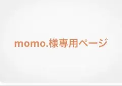 momo.様専用ページ
