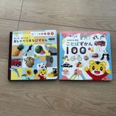 おしゃべりまなびずかん & こどばずかん 100