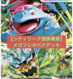 【優勝構築】メガフシギバナ デッキ