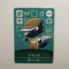 あつ森　amiiboカード　第2弾　【シャンク】