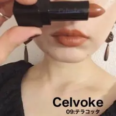 【Celvoke セルヴォーク】ディグニファイドリップス09(テラコッタ)のサムネイル