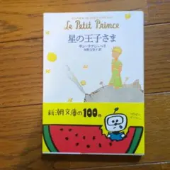 星の王子さま