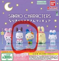 サンリオ　なりきりうさぎさんフィギュア　セット