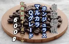 【ホンジュラス】ＳＨＧマルカラ② Ｑグレード　 自家焙煎コーヒー豆　６００g