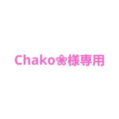 Chako❀様専用