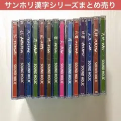 【東方Project】SOUND HOLIC漢字シリーズ23枚セット 東方project 同人CD SOUND HOLIC 漢字アルバム 10枚セット - メルカリ