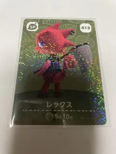 レックス　あつ森・あつまれどうぶつの森・アミーボ・amiiboカード