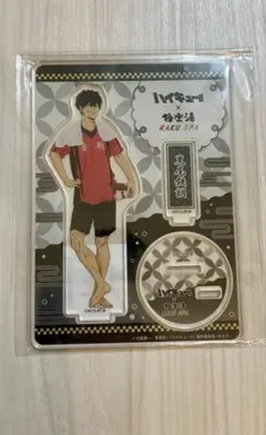 黒尾鉄朗　極楽湯　アクリルスタンド
