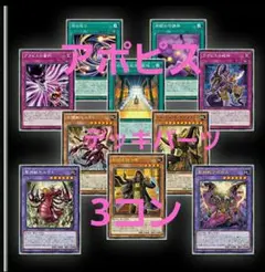 遊戯王　アポピス　王家の神殿　リシド　各3枚　ワールドプレミアパック2025