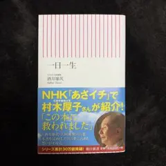 一日一生 酒井雄哉
