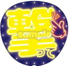 【印刷のみ／蛍光不使用】ネオン風うちわ文字｜ファンサ・カンペ用｜撃って（黄）