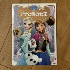 ディズニーゴールド絵本 アナと雪の女王