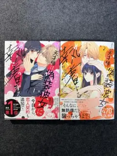 【2冊セット】その天才様は偽装彼女に執着する1＆2