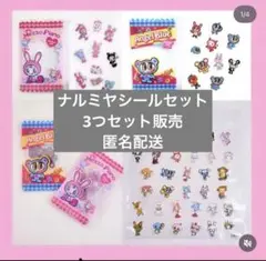 ナルミヤ　メゾピアノ　べリエちゃん　ナカムラくん　シール　3つセット価格
