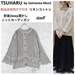 【新品タグ付き】ツハルバイサマンサモスモス リネン透かし編み2wayカーディガン