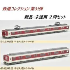近畿日本鉄道6600系 2両セット 鉄道コレクション 第31弾 ⑤⑥のサムネイル