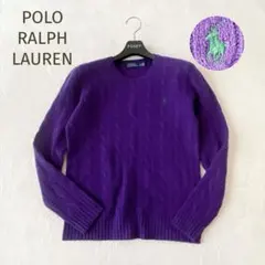 POLO RALPH LAUREN カシミヤ混 ケーブルニット 紫 SP
