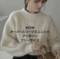 ACYM オーバースリーブミニニット　ショート丈ニット