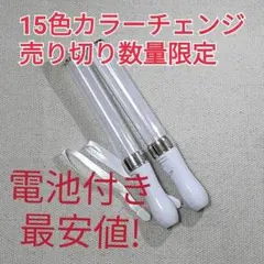 電池付き　シルバーペンライト2本コンサートライト15色カラーチェンジ!