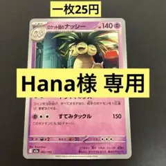 Hana様 リクエスト 9点 まとめ商品