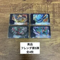 【美品】ポケモンフレンダ第5弾　全4枚