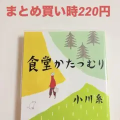 食堂かたつむり 小川糸 - メルカリ