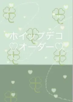 ホイップデコオーダー