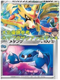 大会優勝参考　ポケモンカード　ホップのザシアンex 構築済みデッキ