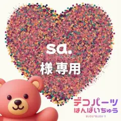 sa. 様　専用ページ