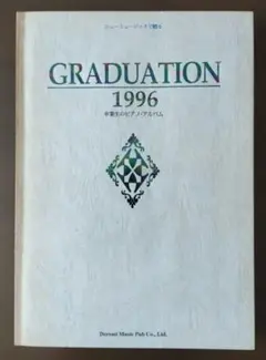 【ピアノ楽譜】GRADUATION 1996 卒業生のピアノ・アルバム