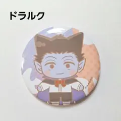 《美品》 吸血鬼すぐ死ぬ2 缶バッジ ドラルク セガラッキーくじ