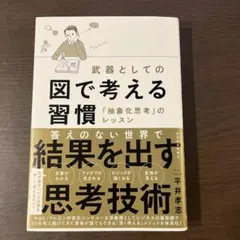 武器としての図で考える習慣 「抽象化思考」のレッスン