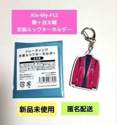 Kis-My-Ft2 キスマイ 藤ヶ谷太輔 衣装 ルック キーホルダー