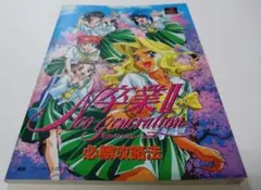 卒業Ⅱ　ネオ·ジェネレーション　必勝攻略法