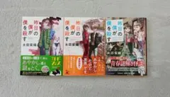 太田紫織 昨日の僕が僕を殺す 文庫本 3冊セット