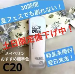 メイベリンSPステイ　ルミマットリキッドファンデ　標準色C20