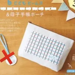 【たまごクラブ付録】こどもビームス　母子手帳ポーチのサムネイル