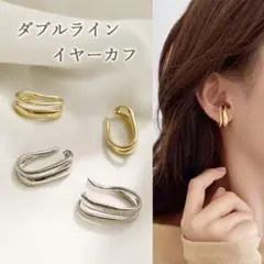 ダブルライン イヤーカフ イヤリング シンプル 大ぶり ウェアリング