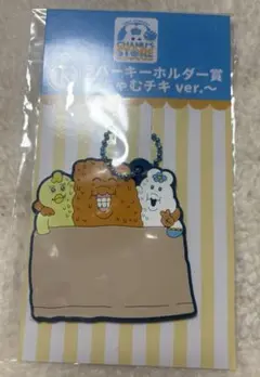 んぽちゃむローソン1番くじ　ラバーキーホルダー