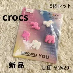 【CROCS】クロックス｜Jibbitz｜チャーム5個セット｜新品｜定価2420