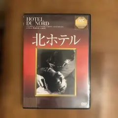 【激安】北ホテル('38仏)のサムネイル