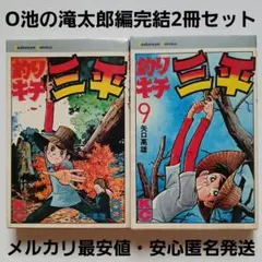 2026年最新】釣りキチ三平の人気アイテム - メルカリ