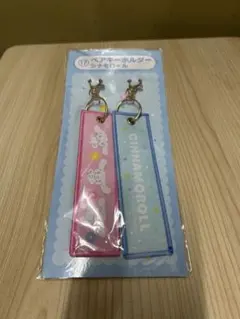 シナモロール キーホルダーセット