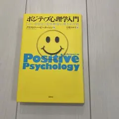 ポジティブ心理学入門 「よい生き方」を科学的に考える方法