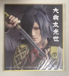 ミュージカル刀剣乱舞　刀ミュ　大典太光世