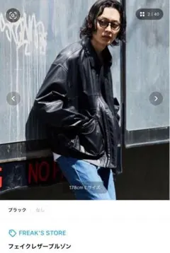FREAK'S STORE フェイクレザーブルゾン ブラック Mサイズ